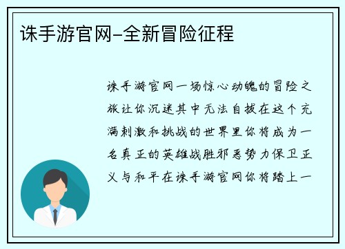 诛手游官网-全新冒险征程
