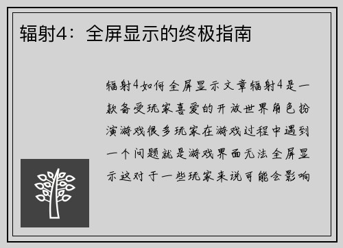 辐射4：全屏显示的终极指南