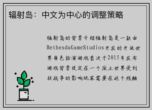 辐射岛：中文为中心的调整策略