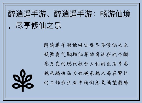 醉逍遥手游、醉逍遥手游：畅游仙境，尽享修仙之乐
