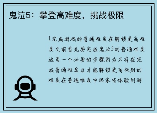 鬼泣5：攀登高难度，挑战极限