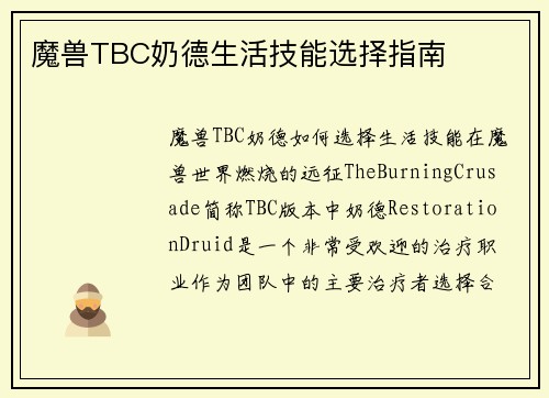 魔兽TBC奶德生活技能选择指南