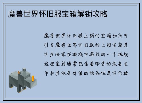魔兽世界怀旧服宝箱解锁攻略