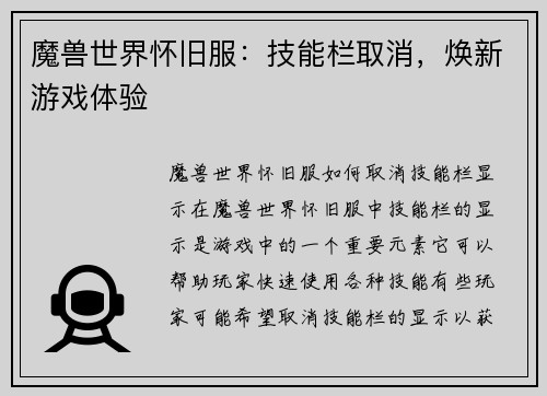 魔兽世界怀旧服：技能栏取消，焕新游戏体验