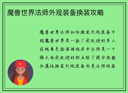 魔兽世界法师外观装备换装攻略