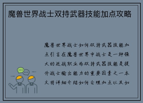 魔兽世界战士双持武器技能加点攻略