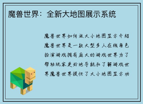 魔兽世界：全新大地图展示系统
