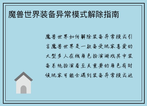 魔兽世界装备异常模式解除指南