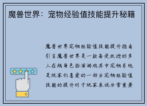 魔兽世界：宠物经验值技能提升秘籍