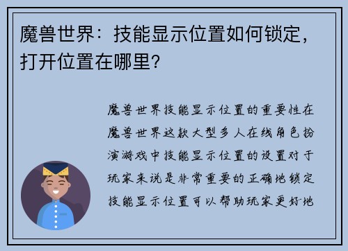 魔兽世界：技能显示位置如何锁定，打开位置在哪里？