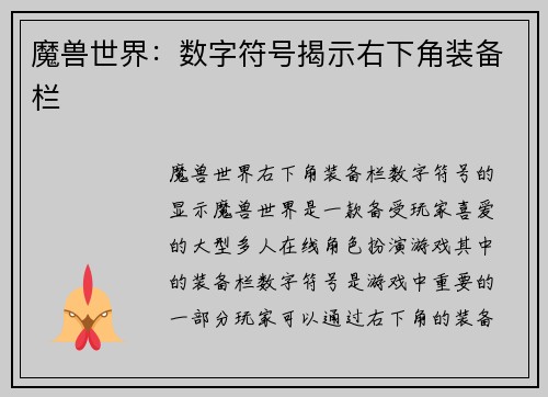魔兽世界：数字符号揭示右下角装备栏