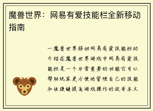 魔兽世界：网易有爱技能栏全新移动指南