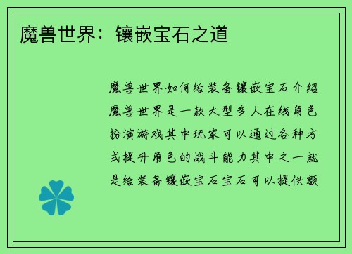 魔兽世界：镶嵌宝石之道