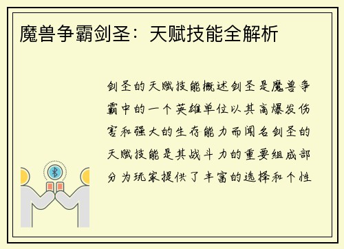 魔兽争霸剑圣：天赋技能全解析