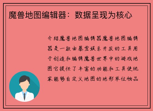 魔兽地图编辑器：数据呈现为核心