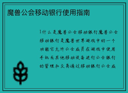 魔兽公会移动银行使用指南