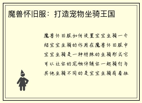 魔兽怀旧服：打造宠物坐骑王国