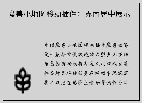 魔兽小地图移动插件：界面居中展示