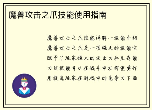 魔兽攻击之爪技能使用指南