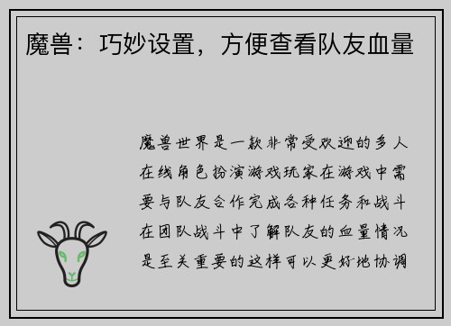 魔兽：巧妙设置，方便查看队友血量
