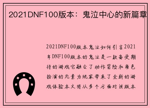 2021DNF100版本：鬼泣中心的新篇章