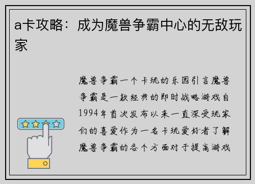 a卡攻略：成为魔兽争霸中心的无敌玩家