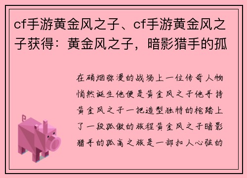 cf手游黄金风之子、cf手游黄金风之子获得：黄金风之子，暗影猎手的孤高之旅