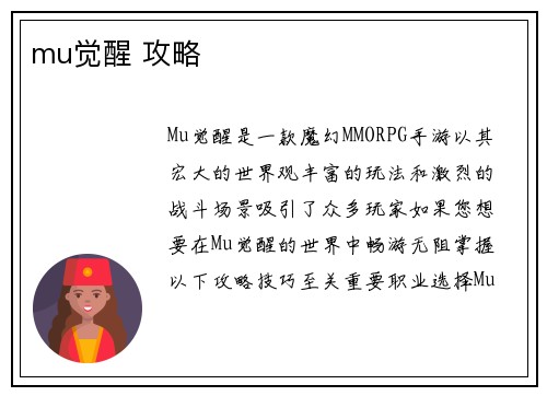 mu觉醒 攻略