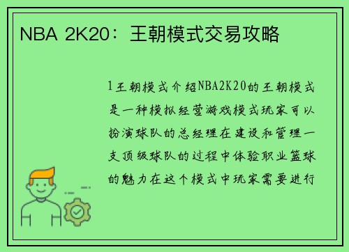 NBA 2K20：王朝模式交易攻略