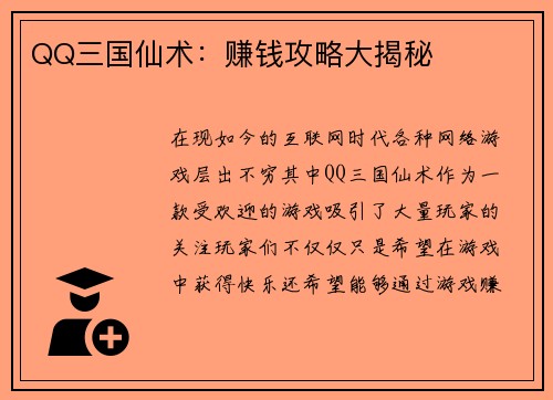 QQ三国仙术：赚钱攻略大揭秘