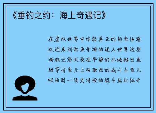 《垂钓之约：海上奇遇记》