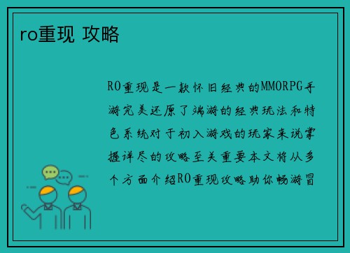 ro重现 攻略