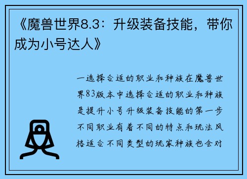《魔兽世界8.3：升级装备技能，带你成为小号达人》