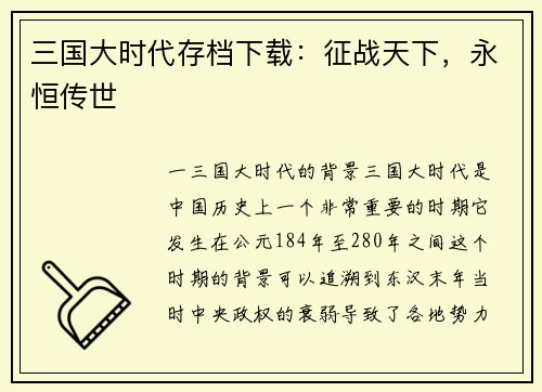 三国大时代存档下载：征战天下，永恒传世