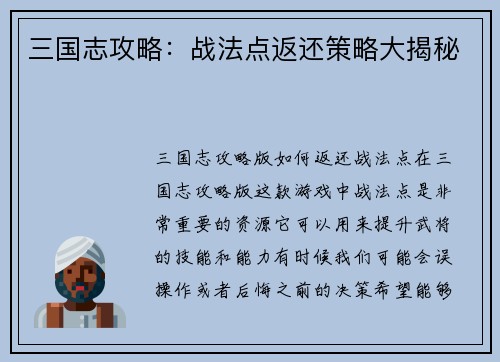 三国志攻略：战法点返还策略大揭秘