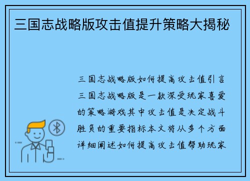 三国志战略版攻击值提升策略大揭秘
