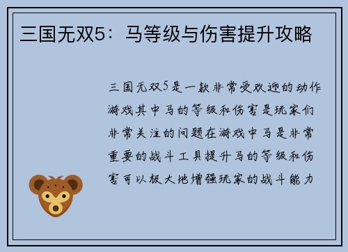 三国无双5：马等级与伤害提升攻略
