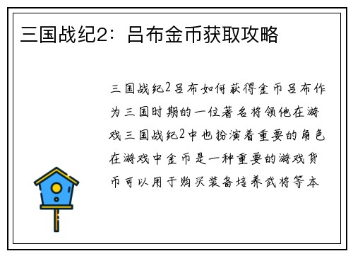 三国战纪2：吕布金币获取攻略