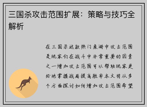 三国杀攻击范围扩展：策略与技巧全解析