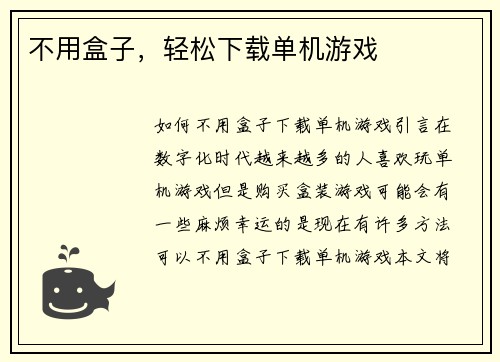 不用盒子，轻松下载单机游戏
