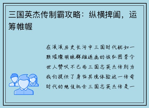 三国英杰传制霸攻略：纵横捭阖，运筹帷幄
