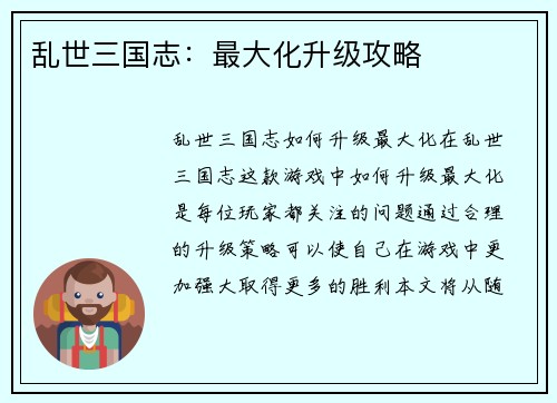 乱世三国志：最大化升级攻略