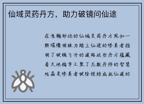 仙域灵药丹方，助力破镜问仙途