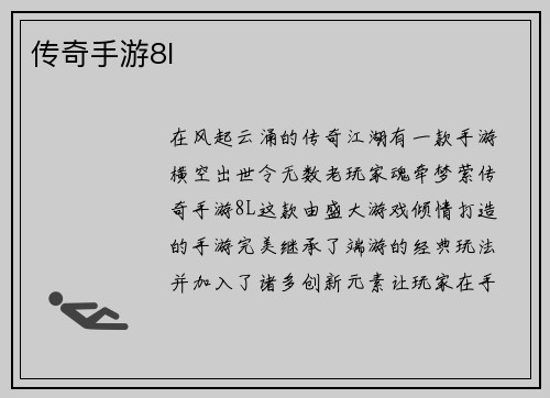 传奇手游8l