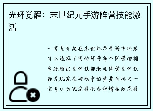 光环觉醒：末世纪元手游阵营技能激活