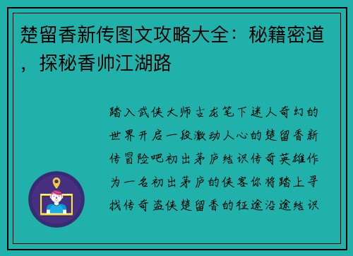 楚留香新传图文攻略大全：秘籍密道，探秘香帅江湖路