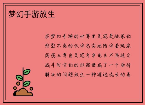 梦幻手游放生