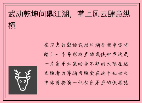 武动乾坤问鼎江湖，掌上风云肆意纵横
