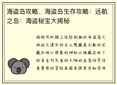 海盗岛攻略、海盗岛生存攻略：远航之岛：海盗秘宝大揭秘