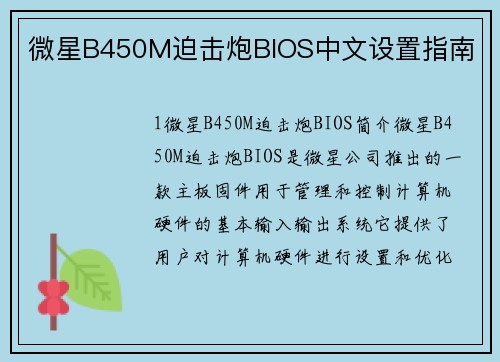 微星B450M迫击炮BIOS中文设置指南